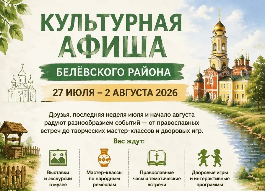 Культурная афиша Белёвского района