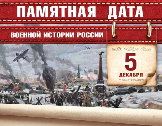 Памятные даты военной истории России