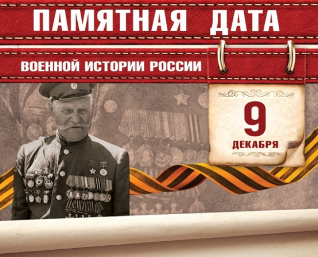 Памятные даты военной истории России