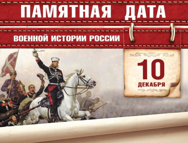 Памятные даты военной истории России