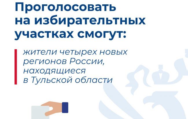 Избиратели Донбасса и Новороссии смогут проголосовать в Туле