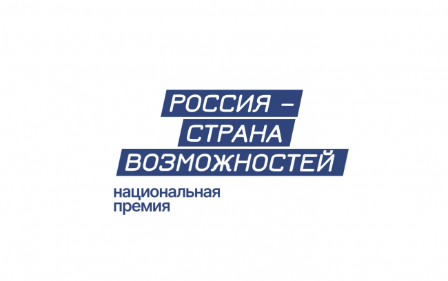 Национальная премия «Россия – страна возможностей»