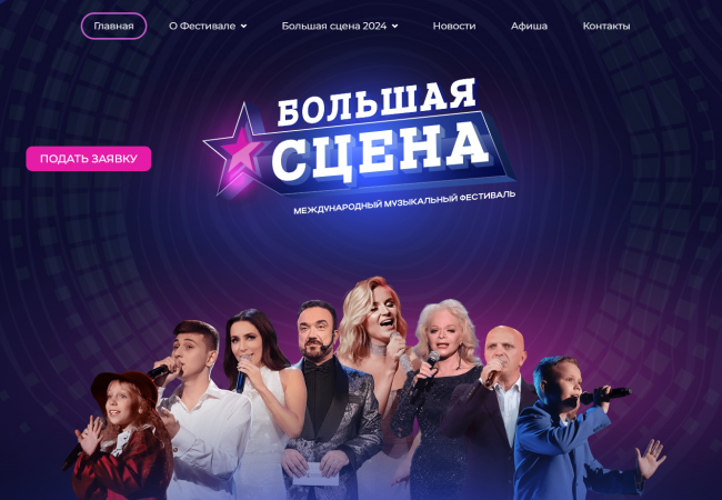 Международный музыкальный фестиваль «Большая сцена» Международный музыкальный фестиваль «Большая сцена»