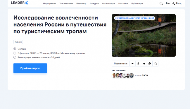 Агентство стратегических инициатив проводит исследование о вовлеченности россиян в путешествия по туристическим тропам