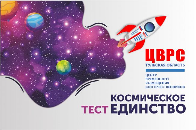 ГУ ТО «Центр временного размещения соотечественников» в преддверии Дня космонавтики проведет акцию КосмическоеЕдинство71