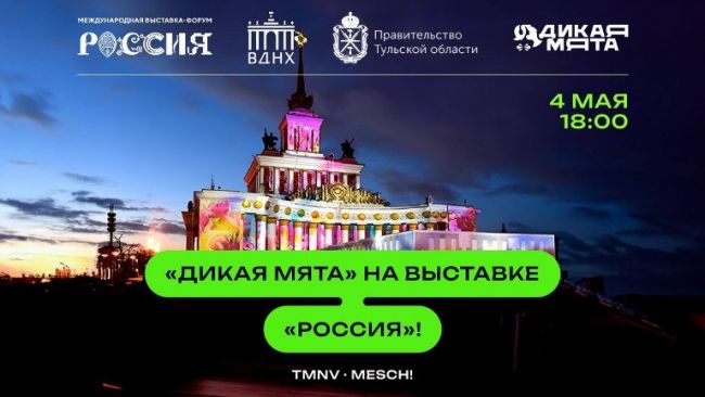 Фестиваль «Дикая Мята» ждёт своих почитателей на выставке-форуме «Россия»