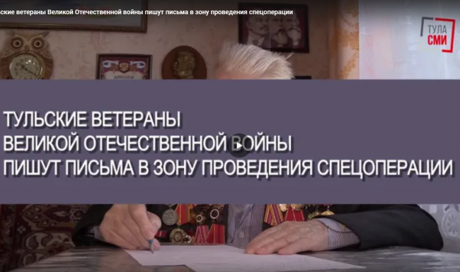 Тульские ветераны Великой Отечественной войны пишут письма в зону проведения спецоперации