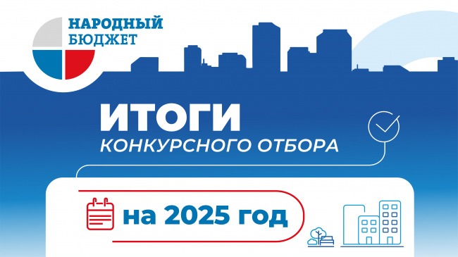 Об итогах проекта «Народный бюджет» на 2025 год