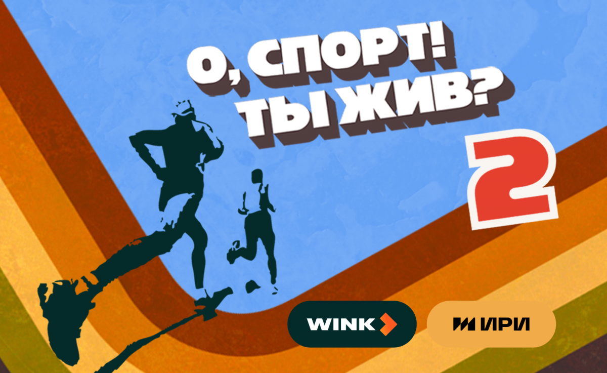 Wink.ru представляет новый сезон шоу «О, спорт! Ты жив?» о реальной спортивной жизни в регионах