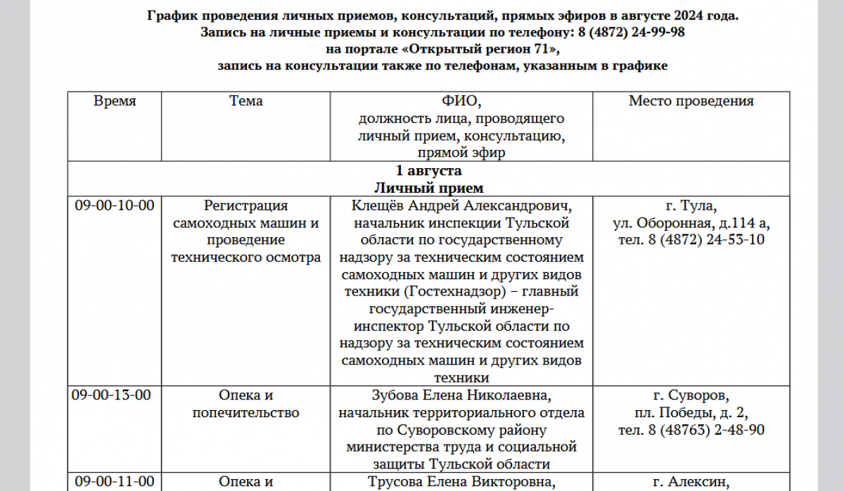 График личных приемов на август