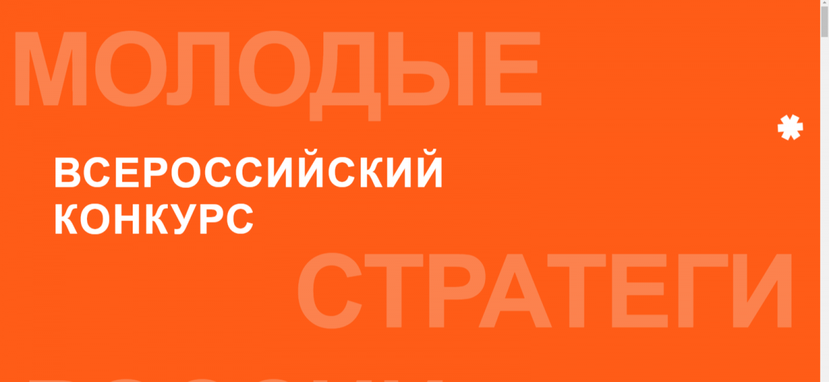 До 30 сентября продлили прием заявок на заочный этап всероссийского конкурса «Молодые стратеги России»