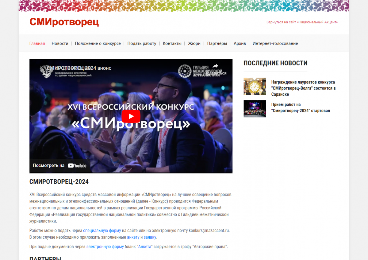 ХVI всероссийский конкурс средств массовой информации «СМИротворец»