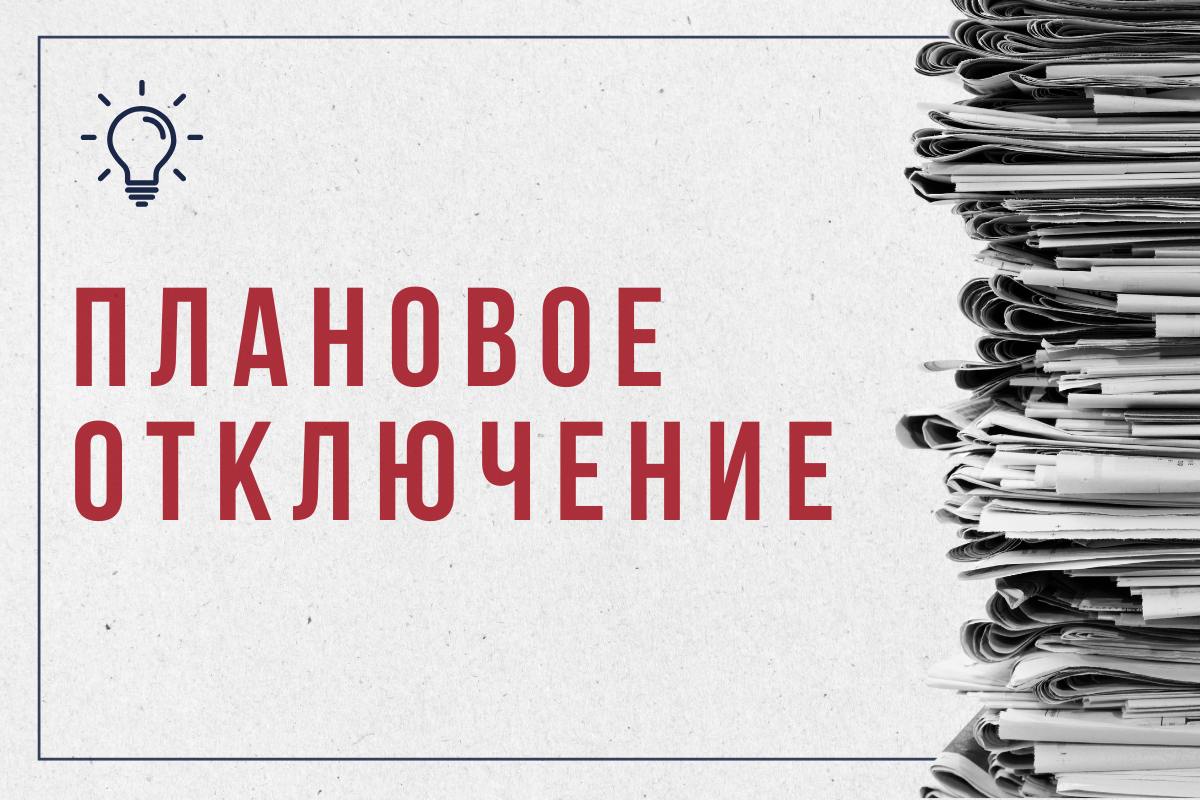 Плановые отключения в Богородицком районе 19 марта