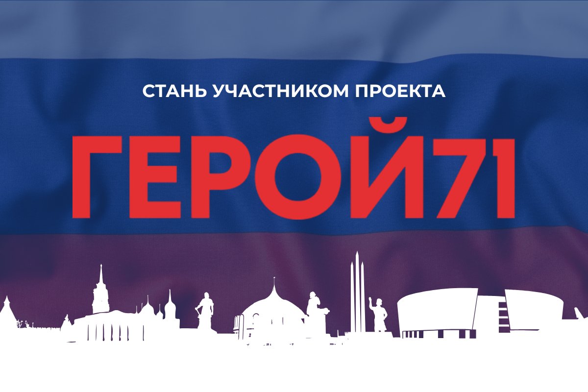Проект «Герой 71» предоставляет возможность ветеранам СВО и членам их семей получить образование