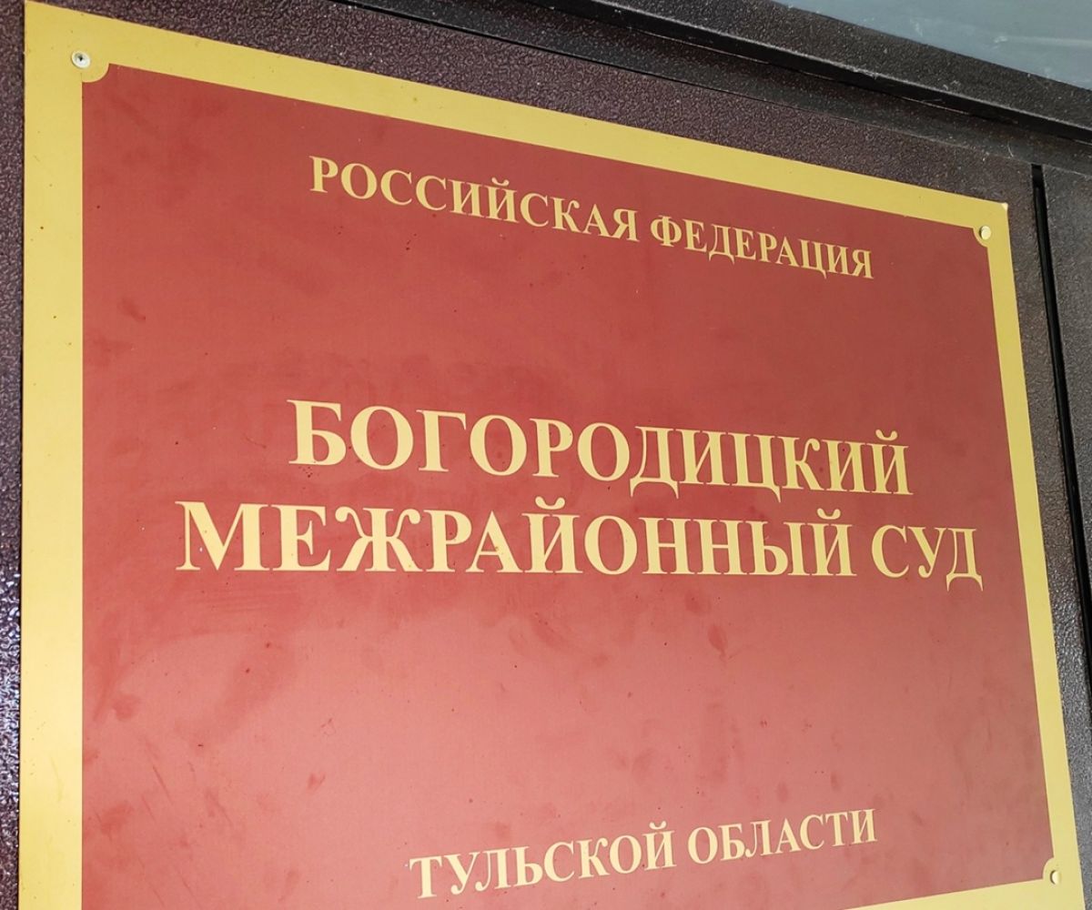 Богородицкий межрайонный суд за кражу автомобиля оштрафовал гражданина на 150 тысяч рублей