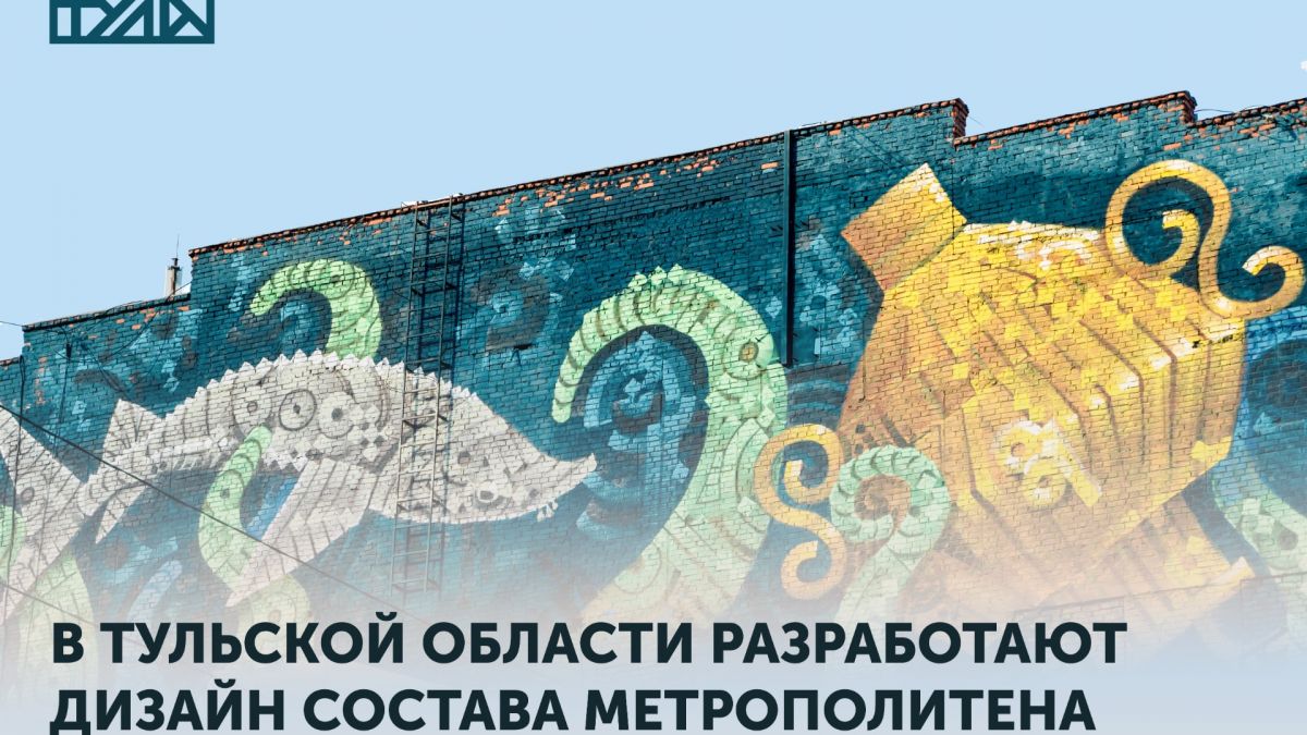 В Тульской области разработают дизайн состава метрополитена