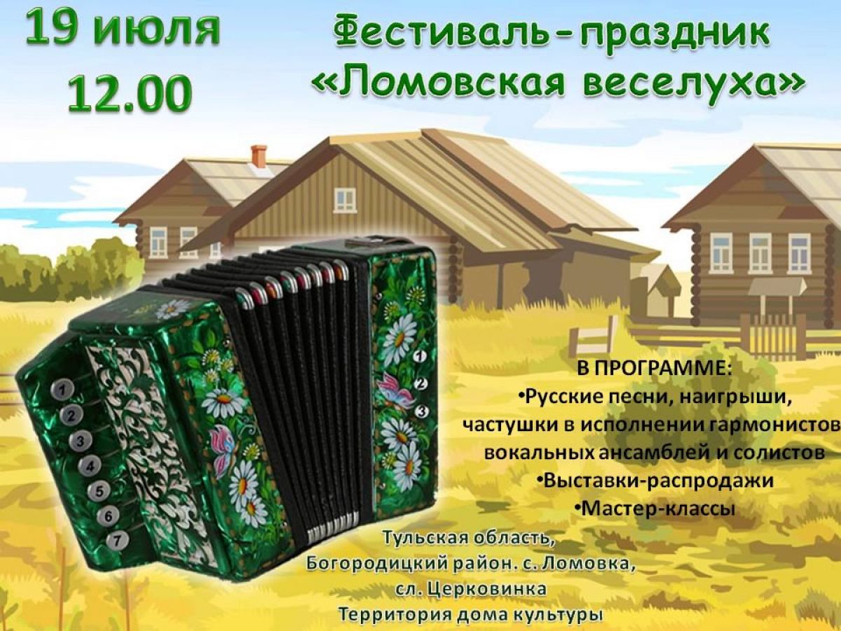 Все поклонники гармони приглашаются на фестиваль «Ломовская веселуха»