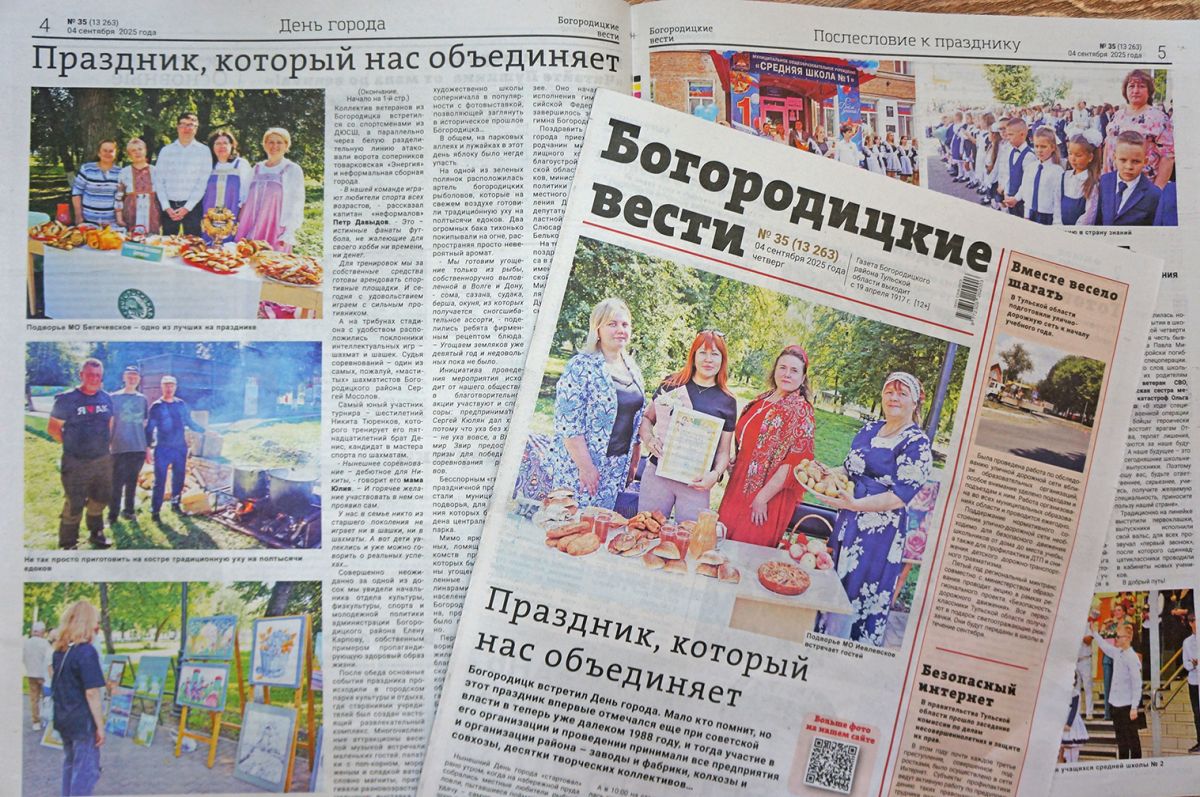 Вышел в печать очередной номер газеты «Богородицкие вести» Вышел в печать очередной номер газеты «Богородицкие вести»