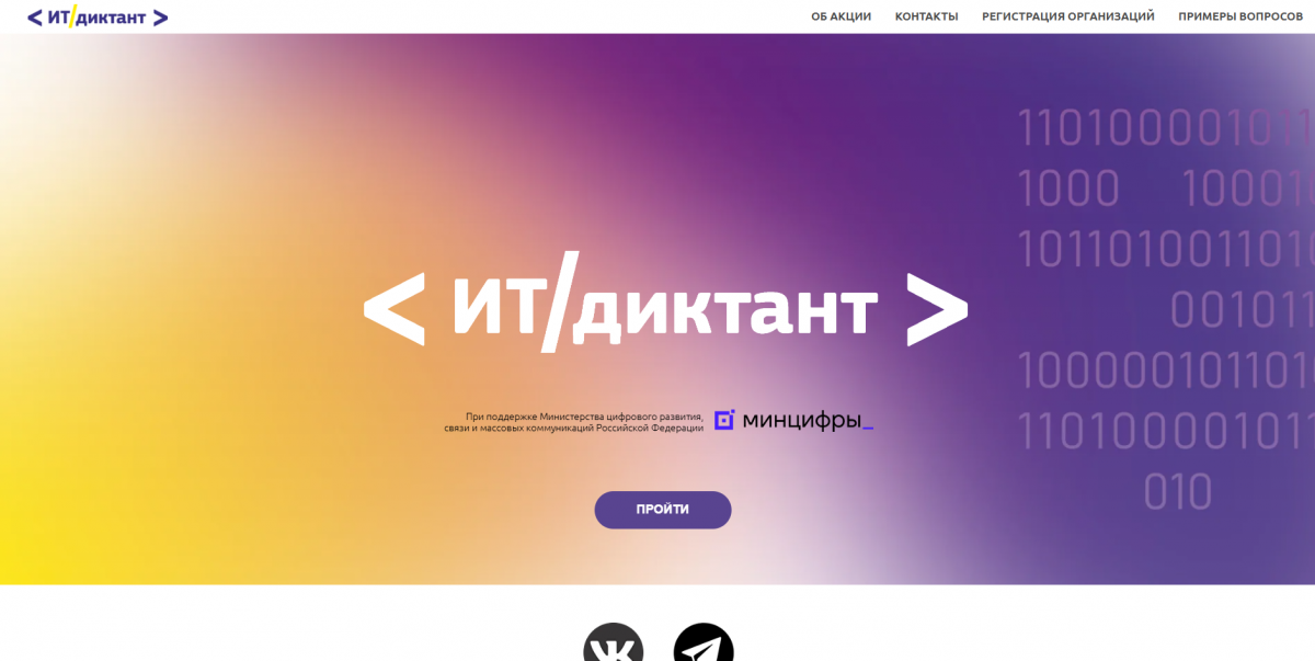 От школьника до продвинутого пользователя: ИТ-диктант для каждого От школьника до продвинутого пользователя: ИТ-диктант для каждого
