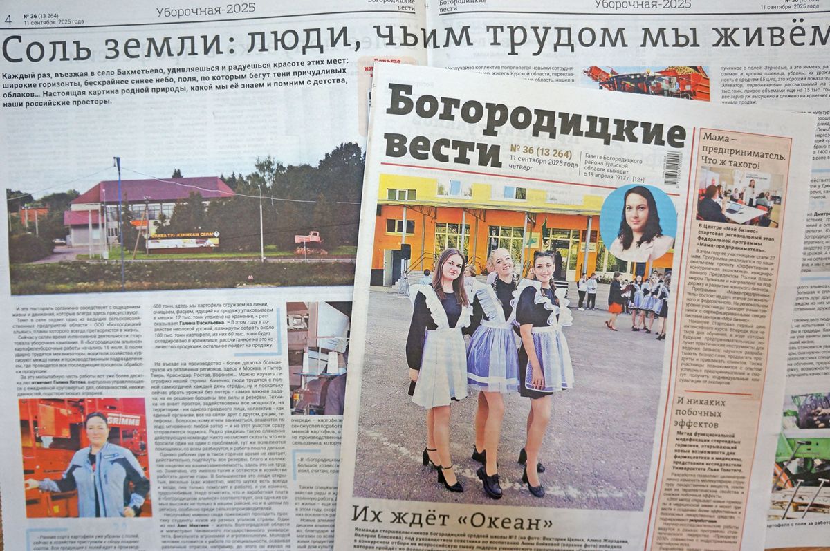 Вышел в печать очередной номер газеты «Богородицкие вести»