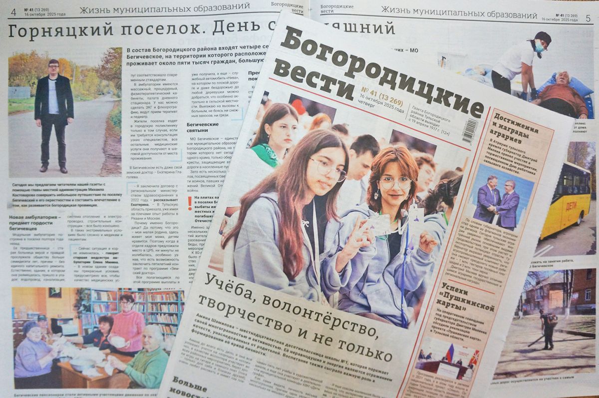Вышел в печать очередной номер газеты «Богородицкие вести» Вышел в печать очередной номер газеты «Богородицкие вести»
