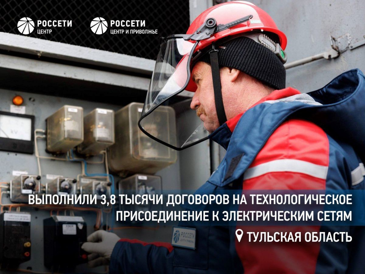 «Россети Центр и Приволжье» выполнили почти 3,8 тысячи договоров на технологическое присоединение к электрическим сетям в Тульской области
