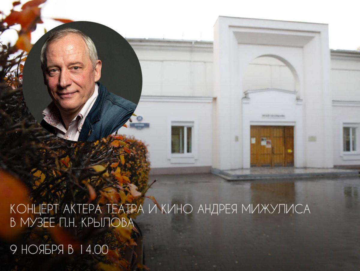 Актер театра и кино Андрей Мижулис выступит с романсами в Музее Крылова Актер театра и кино Андрей Мижулис выступит с романсами в Музее Крылова