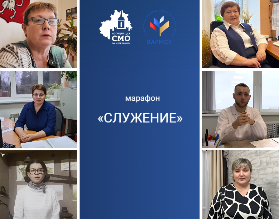 Муниципалитеты Тульской области продолжают участвовать в марафоне «Служение» Муниципалитеты Тульской области продолжают участвовать в марафоне «Служение»