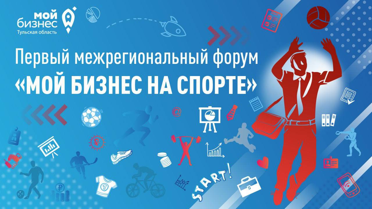 Спортивный драйв и вдохновение для бизнеса: форум «Мой бизнес на спорте» в Туле
