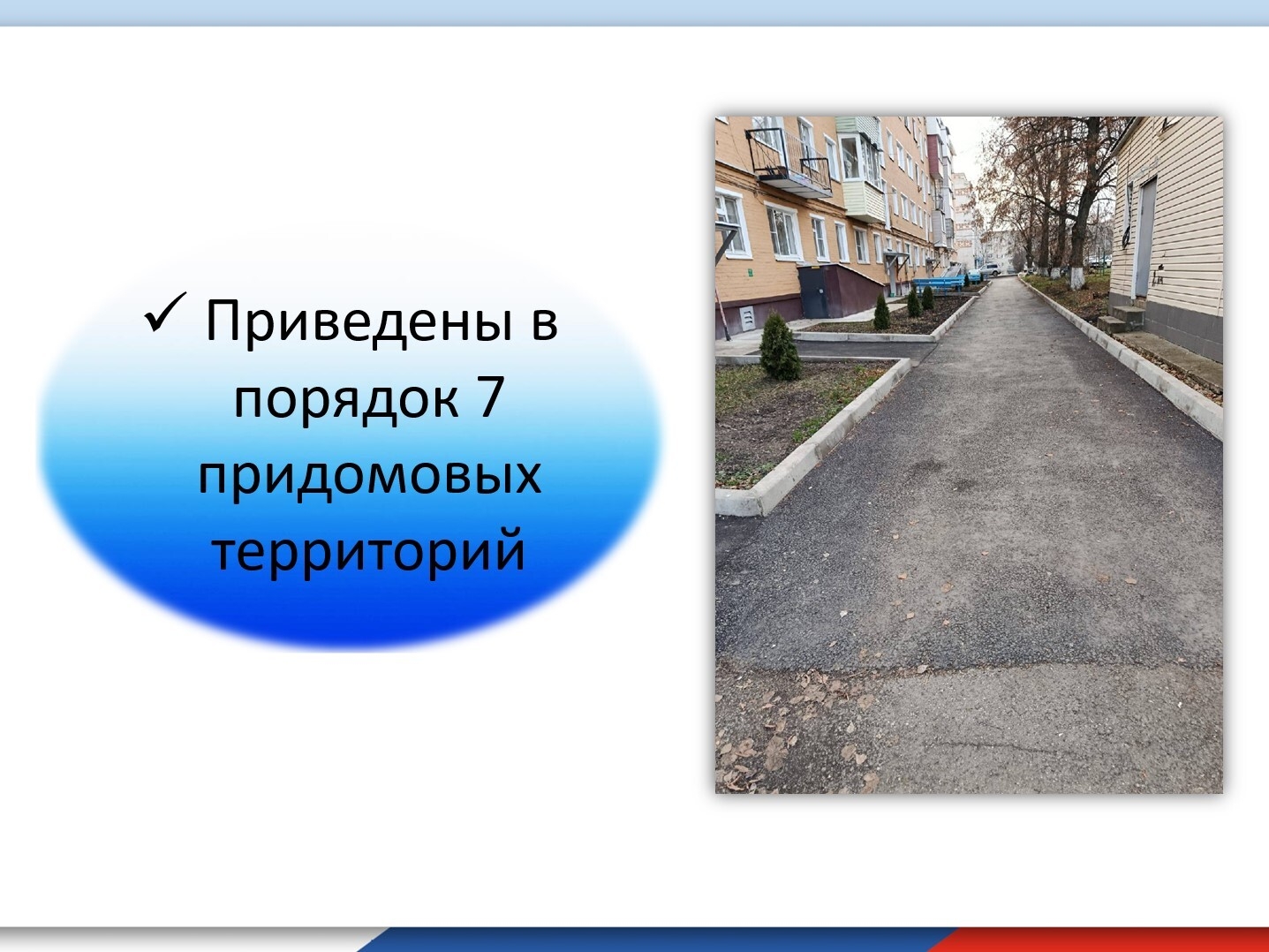 Проект «Наш район», инициированный губернатором Дмитрием Миляевым, успешно реализован в Богородицке