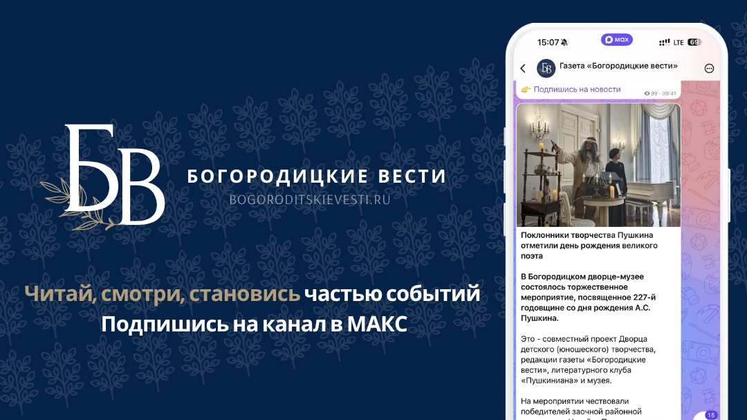 Новости нашего района от газеты «Богородицкие вести» доступны в мессенджере Макс даже без интернета