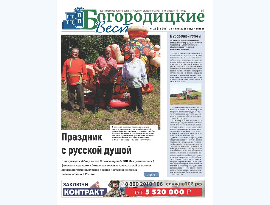 Вышел в печать очередной номер газеты «Богородицкие вести» Вышел в печать очередной номер газеты «Богородицкие вести»