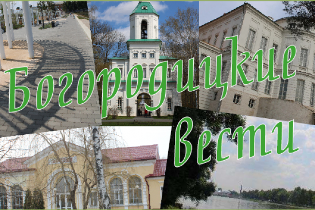 26 августа Богородицк будет праздновать День города