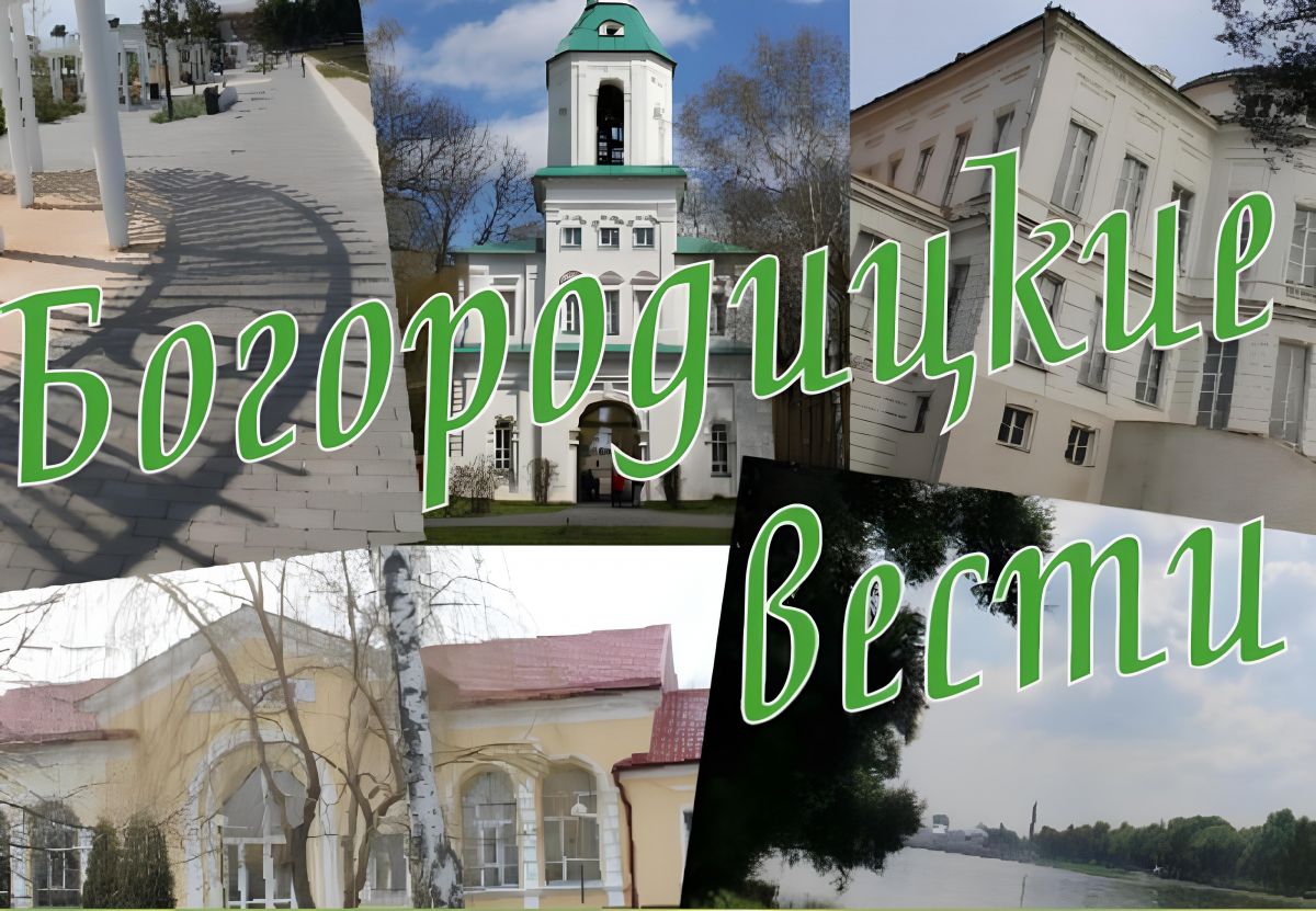 «Богородицкие вести»: Главные события дня — от миграционной политики до местных инициатив в Туле