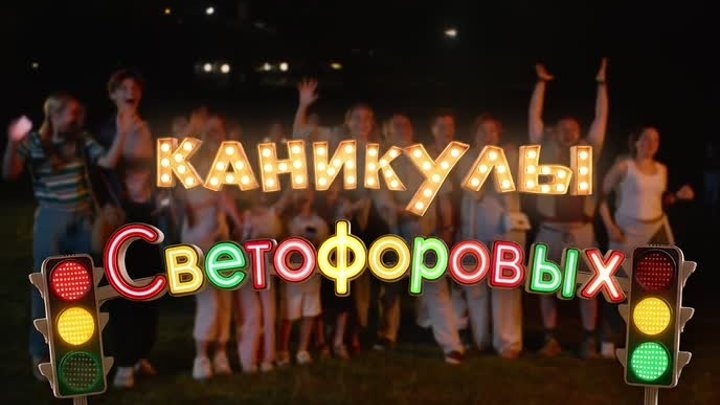 Туляки могут узнать себя в героях сериала «Каникулы Светофоровых» Туляки могут узнать себя в героях сериала «Каникулы Светофоровых»