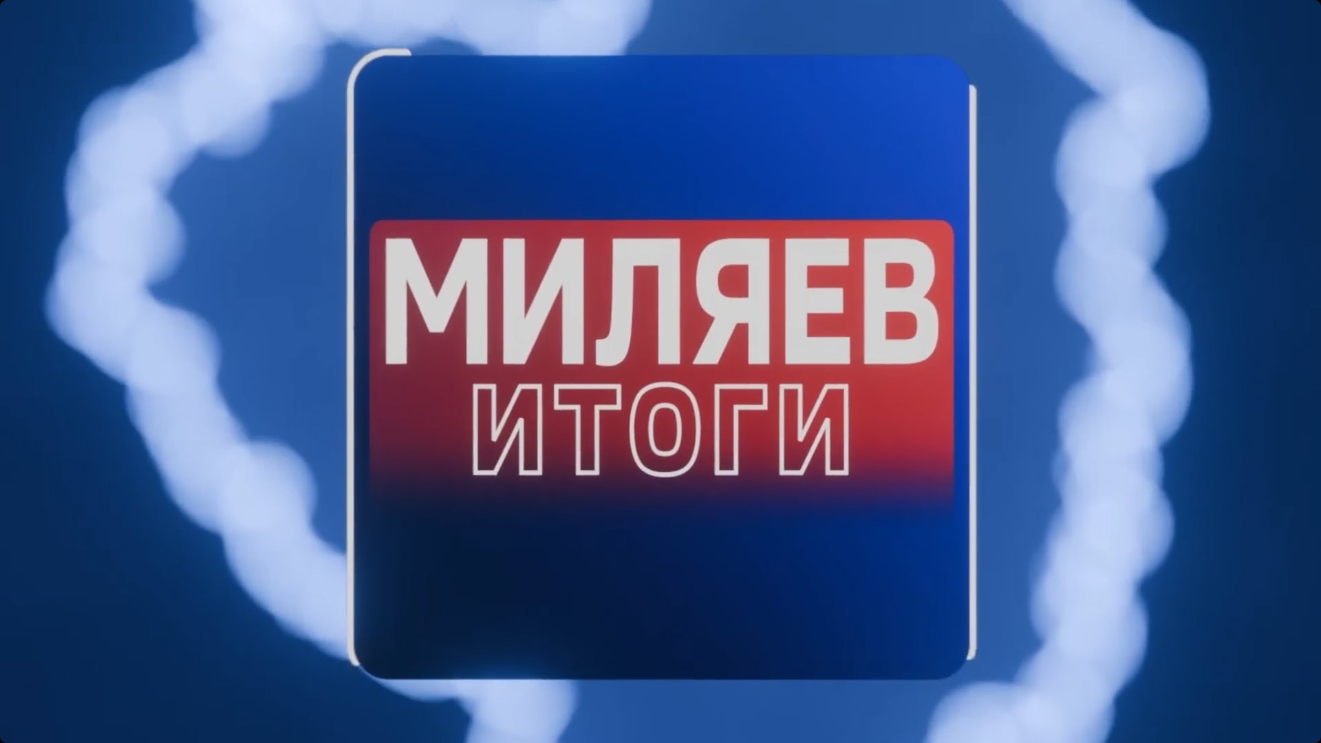 Дмитрий Миляев подвел итоги прошедшей недели