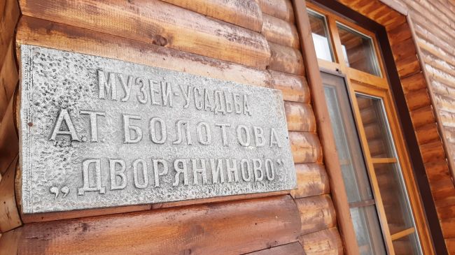 В музее-усадьбе А.Т. Болотова «Дворяниново» пройдут экскурсии для сборных групп