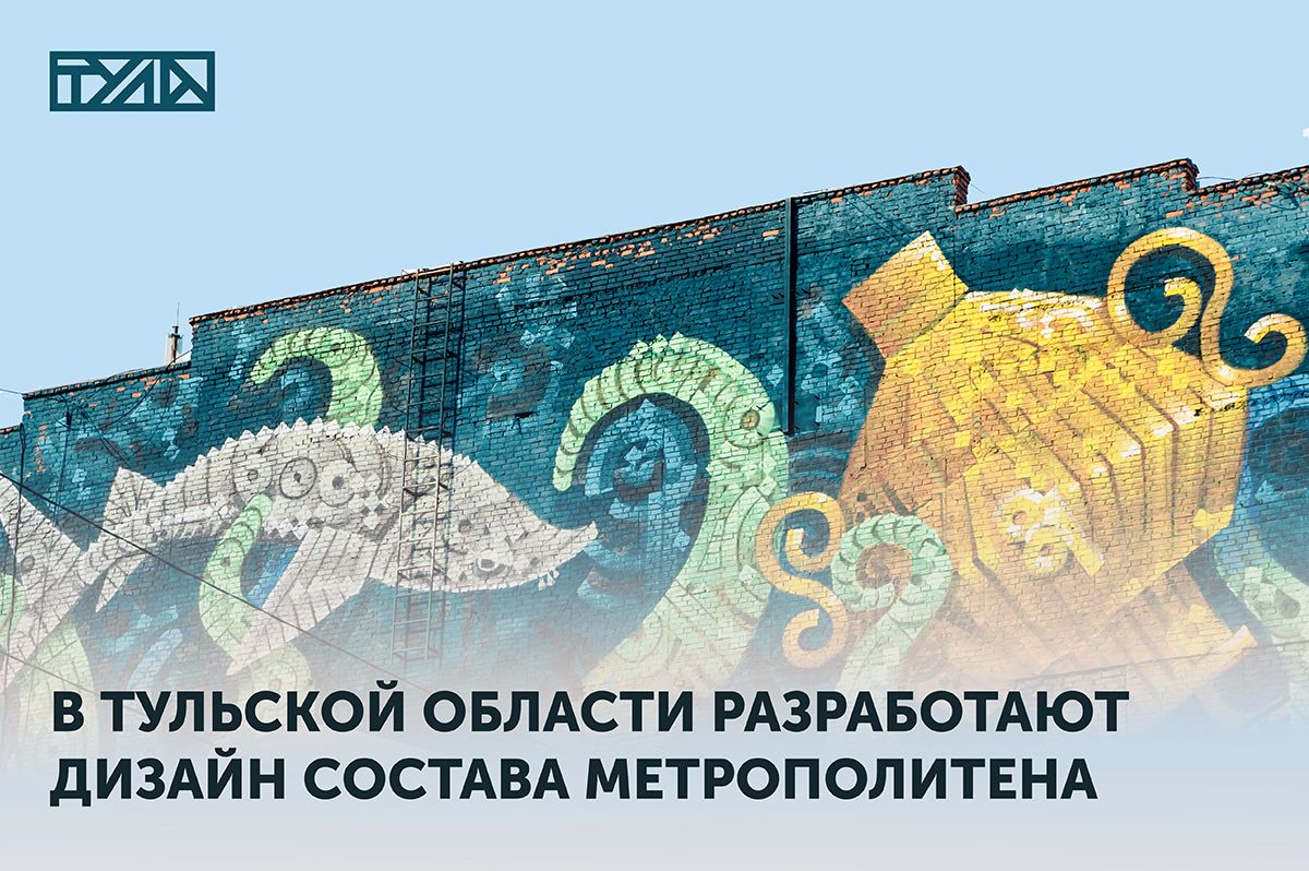 В Тульской области разработают дизайн состава метрополитена