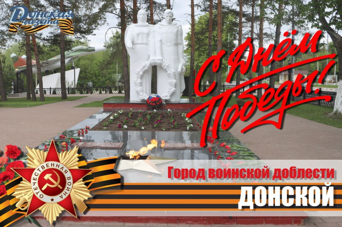 Коллектив «Донской газеты» поздравляет жителей города с Днём Победы