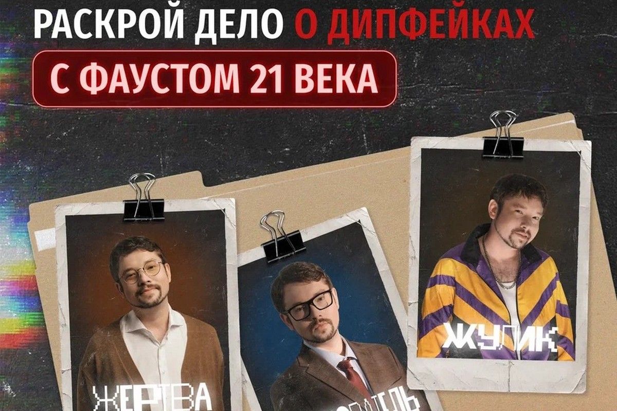 Туляков и жителей области научат распознавать дипфейки Туляков и жителей области научат распознавать дипфейки