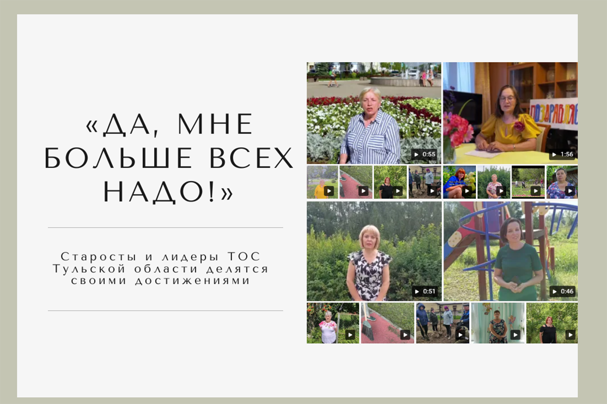 «Да, мне больше всех надо!» Старосты и лидеры ТОС Тульской области делятся своими достижениями «Да, мне больше всех надо!» Старосты и лидеры ТОС Тульской области делятся своими достижениями