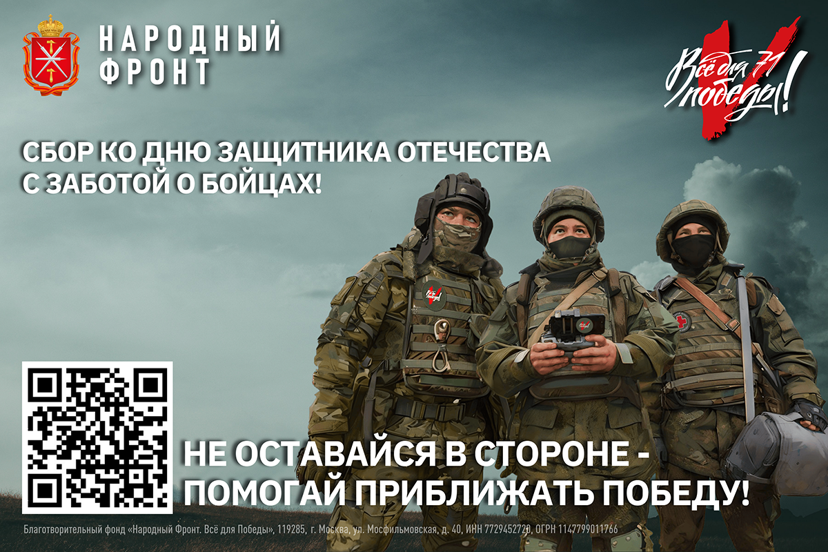 В преддверии Дня защитника Отечества Народный фронт объявляет о запуске нового сбора в рамках акции