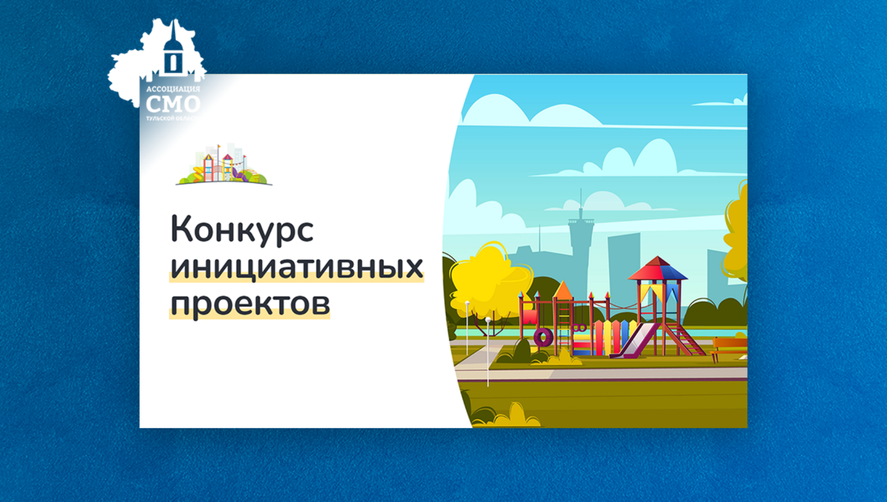196 заявок подано на конкурс инициативных проектов сельских старост и лидеров ТОС в регионе
