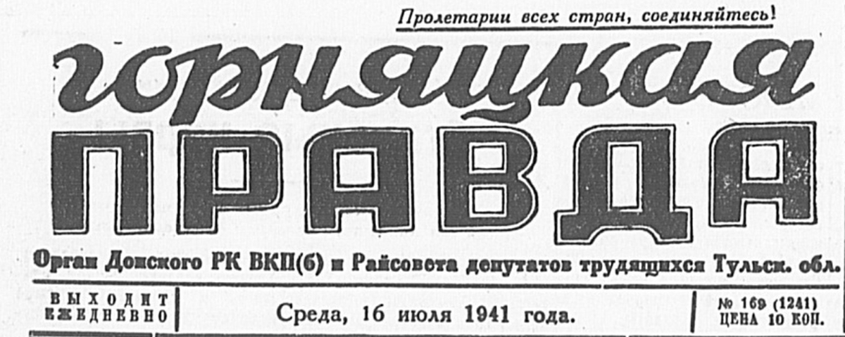 «Горняцкая правда»: летопись огненных лет «Горняцкая правда»: летопись огненных лет