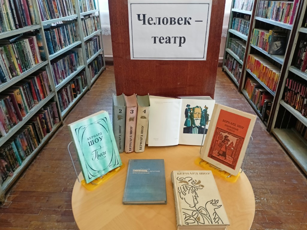 В Центральной городской библиотеке открылась выставка «Человек-театр» к 170-летию Бернарда Шоу В Центральной городской библиотеке открылась выставка «Человек-театр» к 170-летию Бернарда Шоу