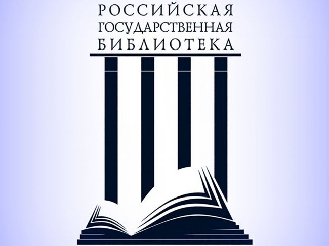 161 год назад основана Российская Государственная библиотека