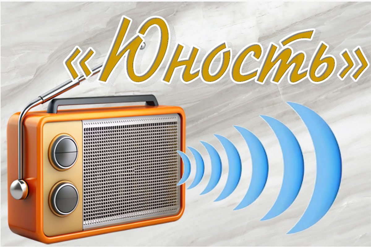 63 года назад впервые вышла в эфир радиостанция «Юность» 63 года назад впервые вышла в эфир радиостанция «Юность»