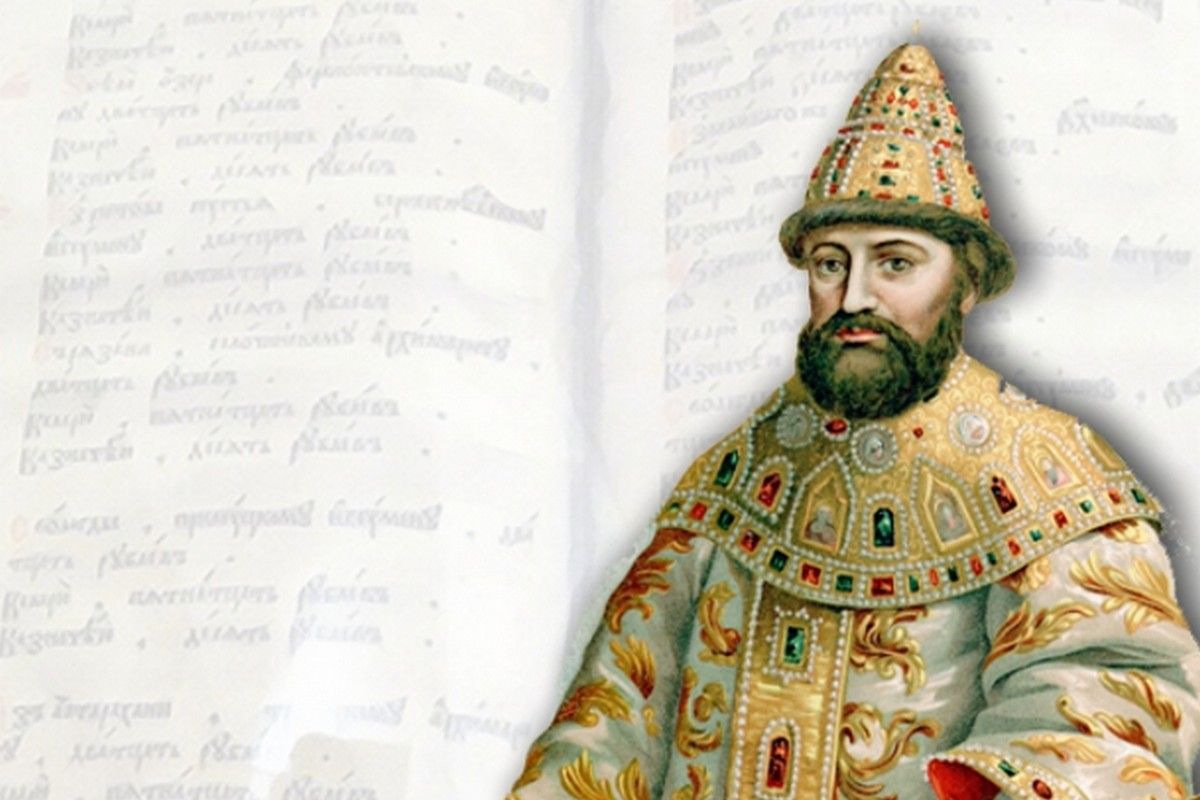 375 лет назад вступило в действие Соборное уложение Алексея Михайловича 375 лет назад вступило в действие Соборное уложение Алексея Михайловича