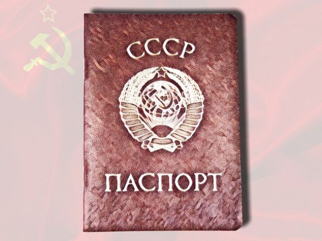 93 года назад появилось понятие «гражданин Советского Союза»