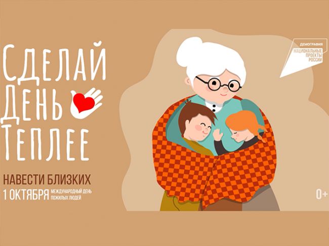 1 октября в России впервые отпразднуют  «День бабушки и дедушки»